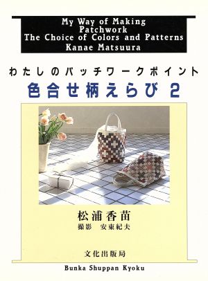 色合せ柄えらび(2) わたしのパッチワークポイント