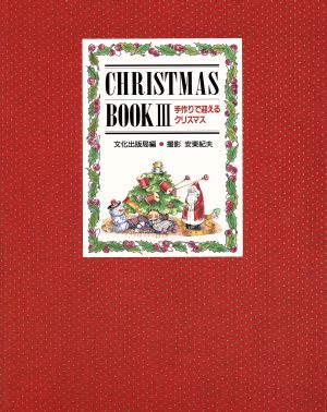 手作りで迎えるクリスマス CHRISTMAS BOOKS3