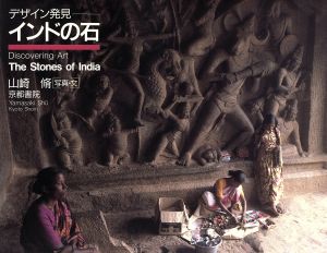 インドの石 デザイン発見