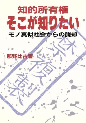 知的所有権 そこが知りたい モノ真似社会からの脱却