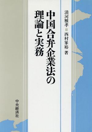 中国合弁企業法の理論と実務