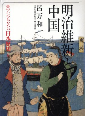 明治維新と中国 東アジアのなかの日本歴史6