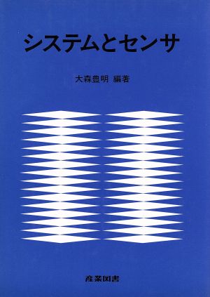 システムとセンサ