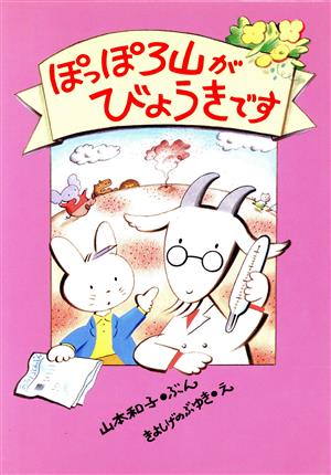 ぽっぽろ山がびょうきです こくどしゃのおはなしぶんこ11