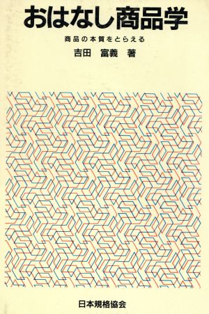 おはなし商品学 商品の本質をとらえる おはなし科学・技術シリーズ