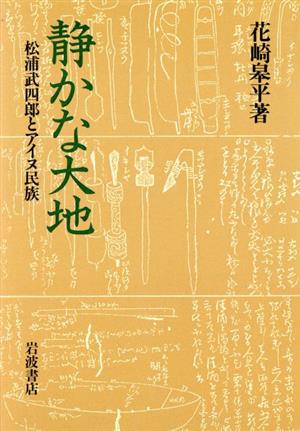 静かな大地 松浦武四郎とアイヌ民族