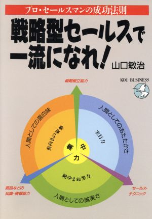 戦略型セールスで一流になれ！ プロ・セールスマンの成功法則 KOU BUSINESS