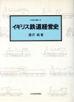 イギリス鉄道経営史 鉄道史叢書4