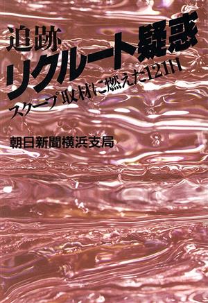 追跡 リクルート疑惑 スクープ取材に燃えた121日