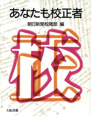 あなたも校正者 朝日カルチャーVブックス