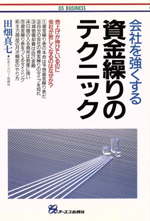 会社を強くする資金繰りのテクニック OS BUSINESS