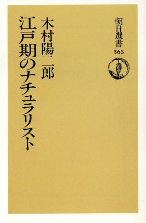 江戸期のナチュラリスト 朝日選書363