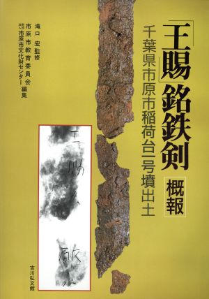 「王賜」銘鉄剣概報 千葉県市原市稲荷台1号墳出土