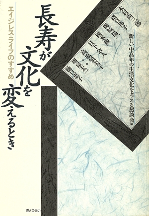 長寿が文化を変えるとき エイジレス・ライフのすすめ