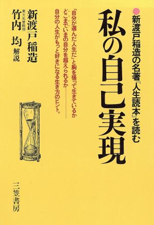 私の自己実現 新渡戸稲造の名著『人生読本』を読む