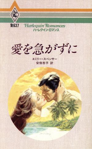 愛を急がずに ハーレクイン・ロマンスR637