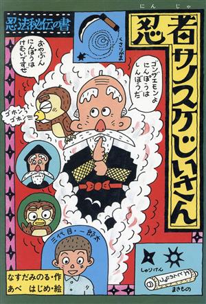 忍者サノスケじいさんひくまの出版幼年どうわ みどりのもりシリーズ11