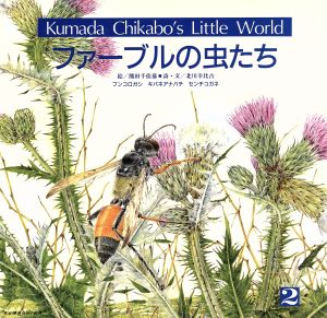 ファーブルの虫たちKumada Chikabo's Little World2