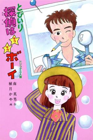 その他 ポプラ社発行者カナとびいり探偵はキラキラボーイ ドジっ子三人娘 とんでる学園シリーズ11 ...