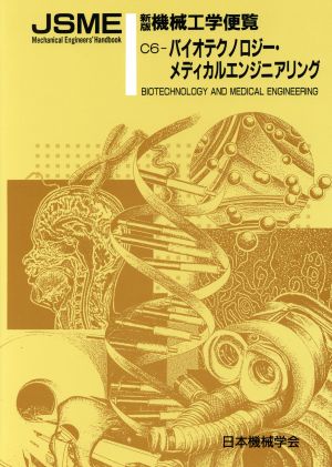 機械工学便覧 エンジリアリング編(C6) バイオテクノロジー・メディカルエンジニアリング