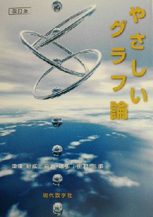 やさしいグラフ論 パズルを題材として