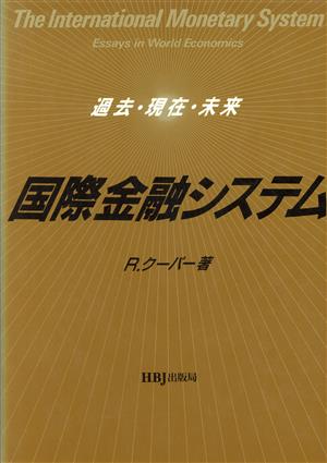 国際金融システム 過去・現在・未来