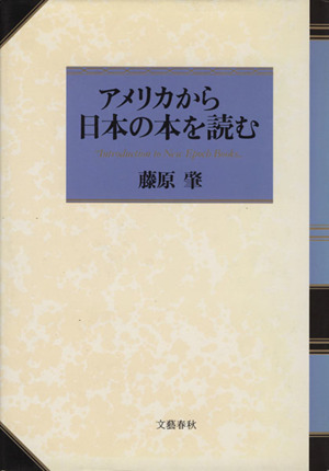 アメリカから日本の本を読む