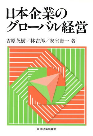 日本企業のグローバル経営