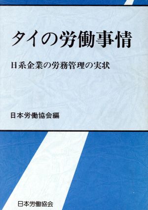 タイの労働事情 日系企業の労務管理の実状 海外調査シリーズ28