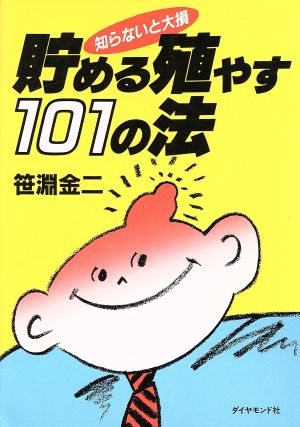 貯める殖やす101の法知らないと大損