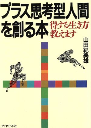 プラス思考型人間を創る本 得する生き方教えます