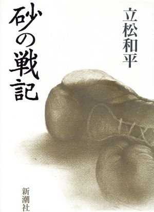 砂の戦記