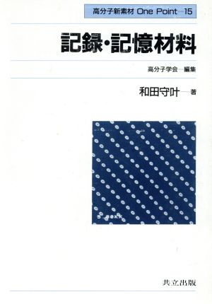 記録・記憶材料 高分子新素材One Point15