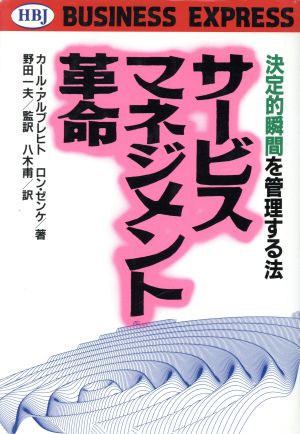 サービス・マネジメント革命決定的瞬間を管理する法