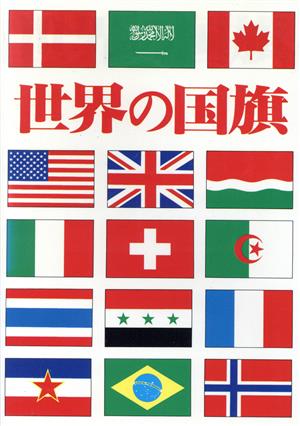 世界の国旗マチュア選書