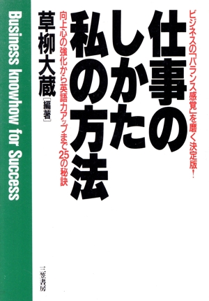 仕事のしかた 私の方法