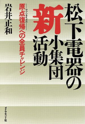 松下電器の新小集団活動 原点復帰への全員チャレンジ