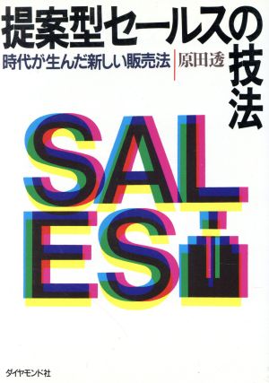 提案型セールスの技法 時代が生んだ新しい販売法