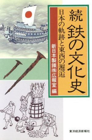 続 鉄の文化史 日本の軌跡と東西の邂逅