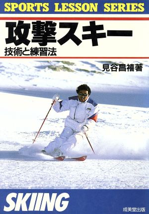 攻撃スキー([1989]) 技術と練習法 スポーツレッスンシリーズ