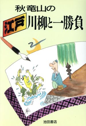 秋竜山の江戸川柳と一勝負