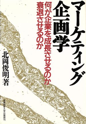 マーケティング企画学 何が企業を成長させるのか衰退させるのか