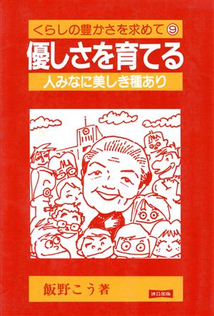 優しさを育てる 人みなに美しき種あり くらしの豊かさを求めて9