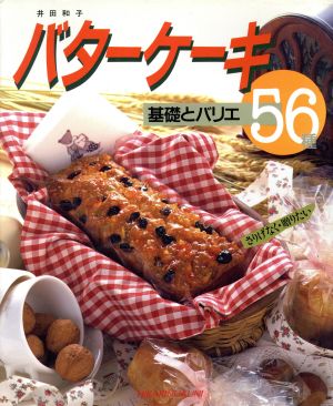 バターケーキ 基礎とバリエ56種 CookingNo.14