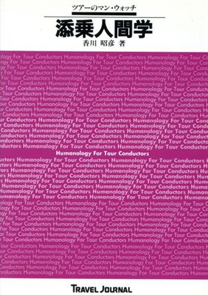 添乗人間学 ツアーのマン・ウォッチ
