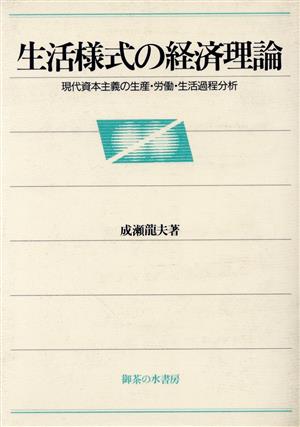 生活様式の経済理論 現代資本主義の生産・労働・生活過程分析