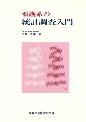 看護系の統計調査入門