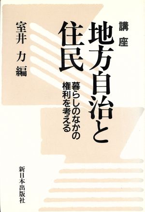 講座 地方自治と住民 暮らしのなかの権利を考える