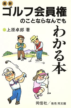 最新 ゴルフ会員権のことならなんでもわかる本