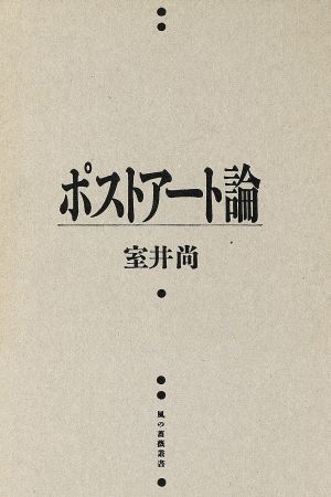 ポストアート論 風の薔薇叢書